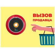 Табличка №3 Вызов продавца