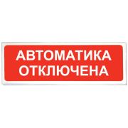 Призма-102 вар. 04 «Автоматика отключена» Оповещатель охранно-пожарный световой (табло)