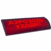 ЛЮКС-24 СН «Аэрозоль уходи» Оповещатель охранно-пожарный световой (табло)