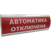 ЛЮКС-12 НИ «Автоматика отключена» Оповещатель охранно-пожарный световой (табло)