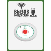 Табличка Вызов медсестры вертикальная