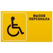 Табличка Вызов персонала для инвалидов горизонтальная