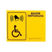 Табличка тактильная R1 Вызов персонала со шрифтом Брайля 200*150 мм