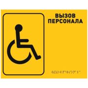 Табличка тактильная R2 Вызов персонала со шрифтом Брайля 250*200 мм